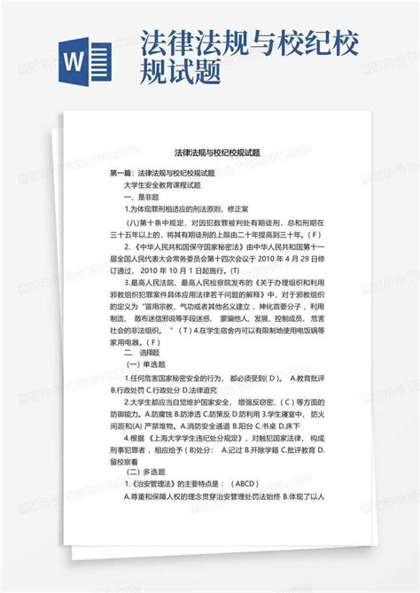 法律法规与校纪校规试题word模板下载编号qyxbobnp熊猫办公