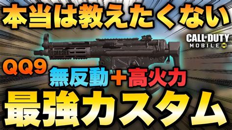 Codモバイル ガンスミス最強カスタムqq9が無反動＋最高火力で覇権武器きた Youtube