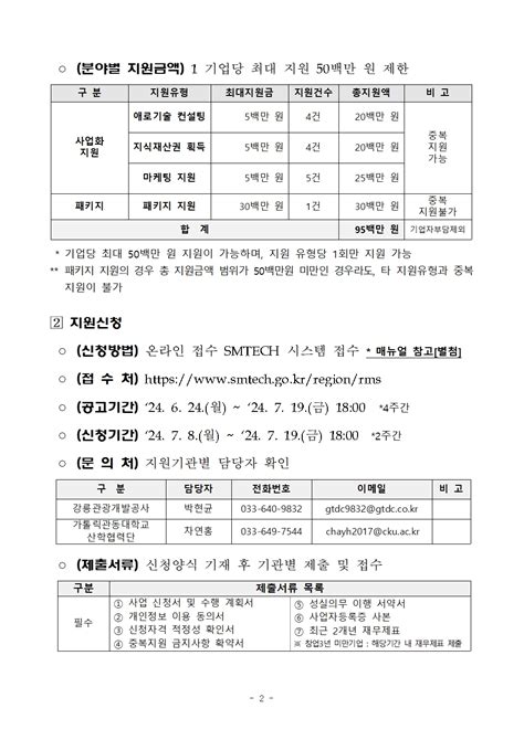 2024년 시군구 연고산업 육성사업 지원모집 3차 공고스마트 관광산업 콘텐츠 제작기업 육성지원 사업 상세 강릉관광개발