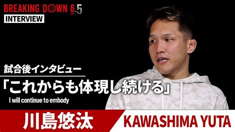 【breakingdown6 5】試合後インタビュー 川島悠汰 Youtube