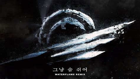 Geunyang Sum Swieo 그냥 숨 쉬어 Waterflame Remix YouTube