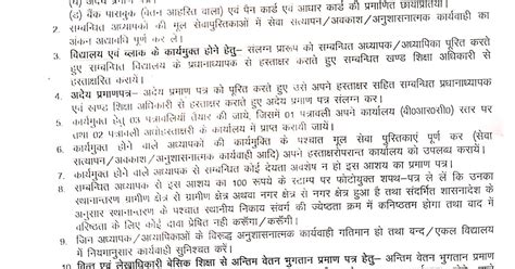 अन्तर्जनपदीय स्थानान्तरण सत्र 2019 20 में स्थानान्तरण के फलस्वरूप कार्यमुक्ति हेतु पत्रावली में