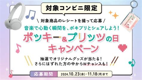 【懸賞情報】対象コンビニ×江崎グリコ ポッキー＆プリッツの日キャンペーン 気まぐれ懸賞日和