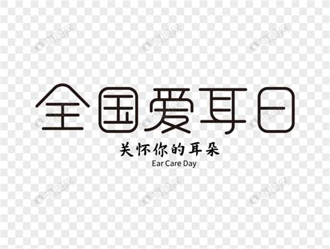 全国爱耳日字体设计元素素材下载 正版素材402136399 摄图网