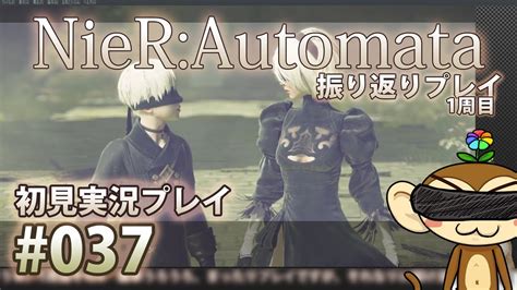 【ニーアオートマタ】初見実況配信してみる！ その37 [振り返りプレイ（やり直しとも言うw）] 1周目 その5【ネタバレあり】 ゲーム情報