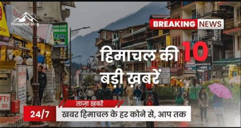 Himachal News हिमाचल की Top 10 खबरें 10 अगस्त Himachal Blog