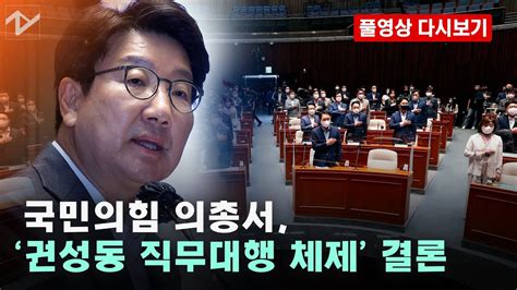 풀영상 다시보기 국민의힘 ‘이준석 공백에 ‘권성동 직무대행 체제 추인결의안 채택 Youtube