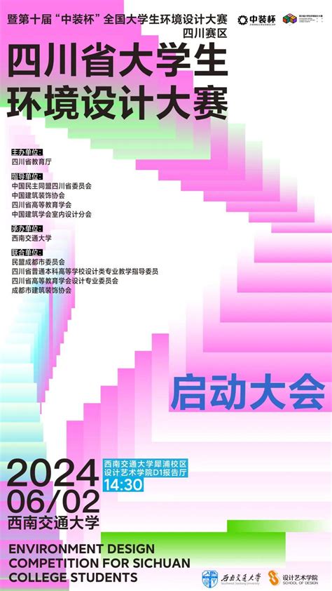 6月2日丨第十届“中装杯”全国大学生环境设计大赛（四川赛区）启动大会教学高校