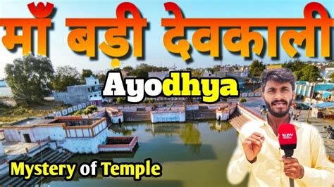 Badi Deokali Mandir Ayodhya Faizabad Ayodhya Update Ayodhya Mandir