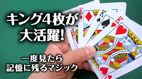 455 【プロ級マジック】キング4枚にあなたも絶対惑わされる。タネ明かしあり 道化師の旅。