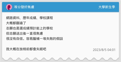 等分發好焦慮 升大學考試板 Dcard