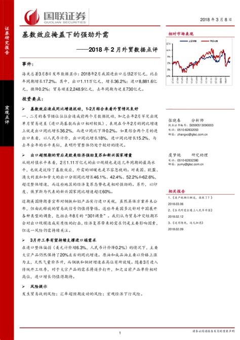 2018年2月外贸数据点评：基数效应掩盖下的强劲外需