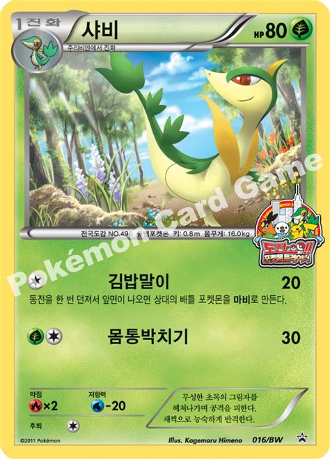 Servine 016 BW Korean Promo Pokumon