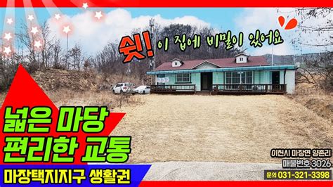 이천전원주택매매 이천시 마장면 양촌리 넓은 마당 120평 텃밭 덕평ic 도척ic 양지ic 10분 마장택지지구