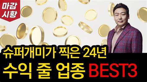 모르면 손해 슈퍼개미가 주목하는 24년 주도 업종 Youtube