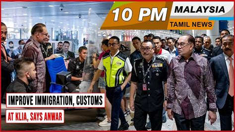 MALAYSIA TAMIL NEWS 10PM 02 07 23 Improve Immigration Customs At KLIA