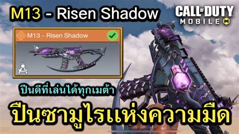 Call of Duty Mobile รววสกนใหม M13 Risen Shadow ปนซามไรเเหง