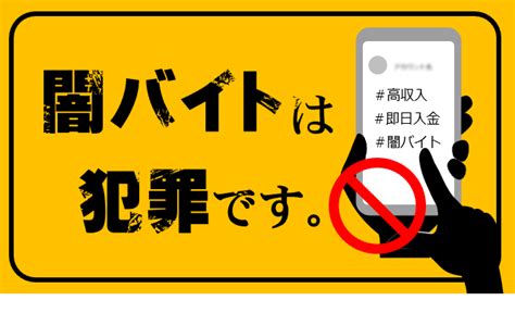 「闇バイト」は犯罪実行者の募集です｜警察庁webサイト