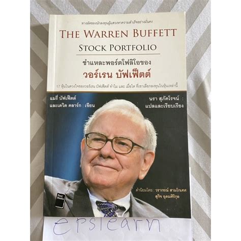 Second Hand Book The Warren Buffett Stock Portfolio The Warren Buffett