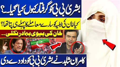 Imran Khan Ki Biwi Bahadur Nikli Kamran Shahid Reveals The Inside