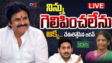 BIG BREAKING LIVE పఠపరల సన రవరస Jagan BIG SHOCK To