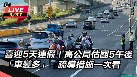 【直播完整版】迎接5天連假！國5午後「車多但不塞」 高公局：晚上紓解｜三立新聞網 Youtube