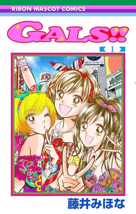 「gals」1巻 C藤井みほな集英社 「gals」が帰ってきた！前作終了直後の2002年舞台に描く続編1巻 画像ギャラリー