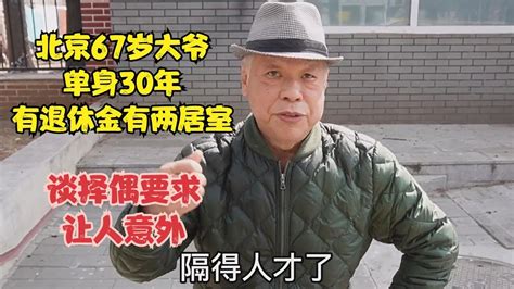 北京67岁大爷单身30年，有退休金有两居室，谈择偶要求让人意外 Youtube