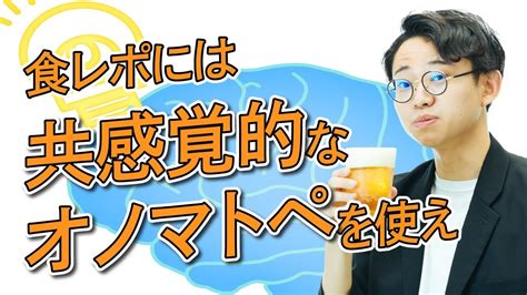 食レポ上達の極意は、共感覚的な表現を使うこと【食レポ3】204 Youtube