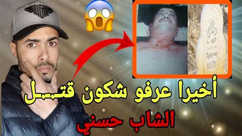 أخيرا عرفو شكون قتـ ـل الشاب حسني Youtube