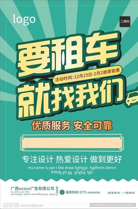 租车海报设计图广告设计广告设计设计图库昵图网