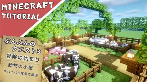 【マイクラ】動物小屋の作り方！シンプルで簡単で可愛い【マインクラフト】minecraft How To Build A Survival