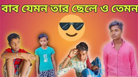 বাব যেমন তার ছেলে ও তেমন।100bengalfunny Video😂😂😂 Youtube