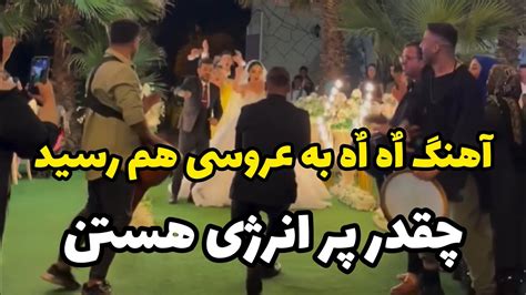 اهنگ اه اه شده اهنگ اصلی عروسی 😂😂وای چقدر این عروس و داماد باحال و پر