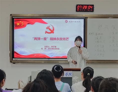 重庆工程学院青年先锋志愿宣讲团开展大学生微党课进班级活动之弘扬两弹一星精神凝聚砥砺奋进力量