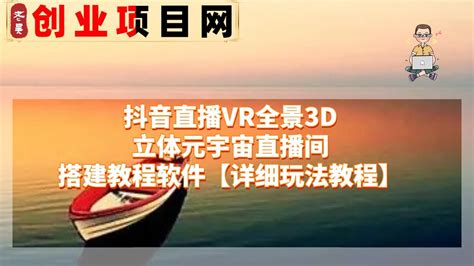 抖音直播vr全景3d立体元宇宙直播间搭建教程软件【详细玩法教程】丨网赚教程丨赚钱项目丨网赚平台丨被动收入丨软件破解丨2023赚钱的项目丨网赚