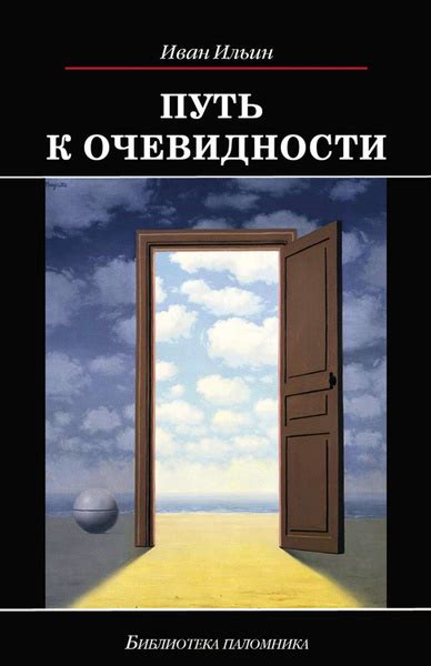 Путь к очевидности - купить с доставкой по выгодным ценам в интернет ...