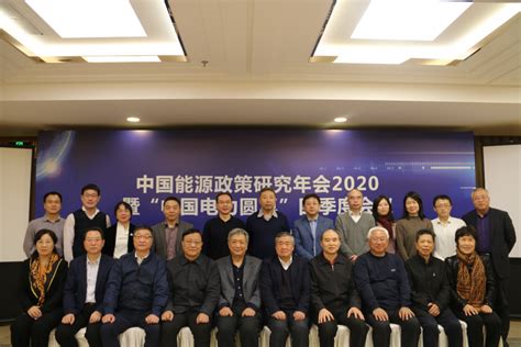 “中国电力圆桌”2020年四季度会议在京成功举办 中国能源研究会