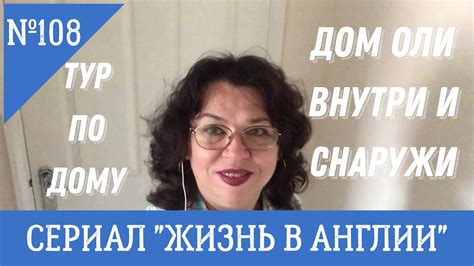 Тур по дому Оли внутри и снаружи. 12 09 21. №108 Жизнь в Англии. - YouTube