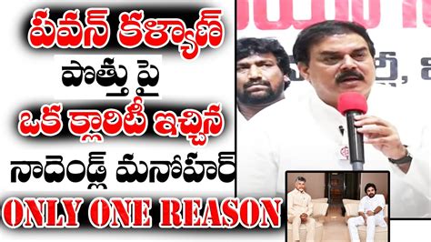 Nadendla Manohar Gave Full Clarity To People On Chandrababu Pawan