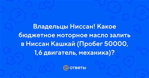 Ответы Mail.ru: Владельцы Ниссан! Какое бюджетное моторное масло залить ...