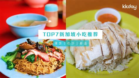 【新加坡】自由行绝对要收藏的top 7新加坡美食及街边小吃！下次不要再说这里没有美食了