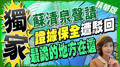 【盧秀芳辣晚報】最新 蘇清泉聲請 證據保全 遭駁回 驗票還要再開調查庭 Ctinews 精華版 Youtube