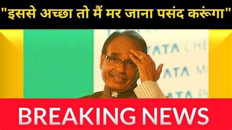 Madhya Pradesh Cm Oath से पहले क्या बोले Shivraj Singh Chouhan Cm