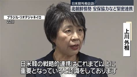 日米韓外相会談 北朝鮮めぐり“安全保障面での協力など緊密に連携”確認（日テレnews Nnn） Yahooニュース