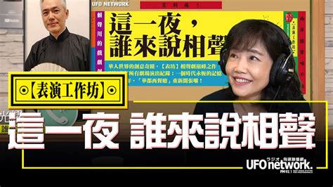 飛碟聯播網《飛碟午餐 尹乃菁時間》2022 06 09 專訪：表演工作坊《這一夜，誰來說相聲》主演 樊光耀 Youtube