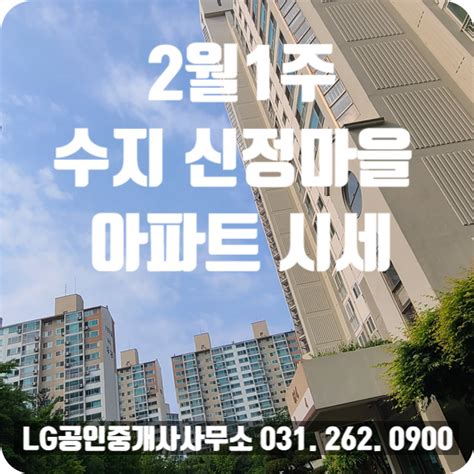 2월1주 용인 수지 풍덕천동 신정마을 아파트 시세와 용인 수지 초급매와 급전세 신분당선 수지구청역 아파트 네이버 블로그