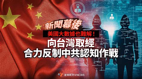 新聞幕後／美國大數據也難解！向台灣取經 合力反制中共認知作戰~ 獨家 ~ 2023 04 18 0000 ~ 記者陳明旺