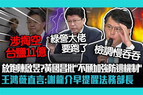 【cnwes】故意放跑陳啟昱？黃國昌批執政黨「不願加強防逃機制」王鴻薇直言：謝龍介早就提醒法務部長 匯流新聞網