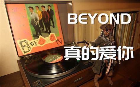 唱片推荐 Beyond《真的爱你》黑胶试听 绝代双胶 绝代双胶 哔哩哔哩视频